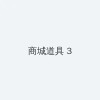 大雷美女白虎 积分商城 - 专属头衔卡